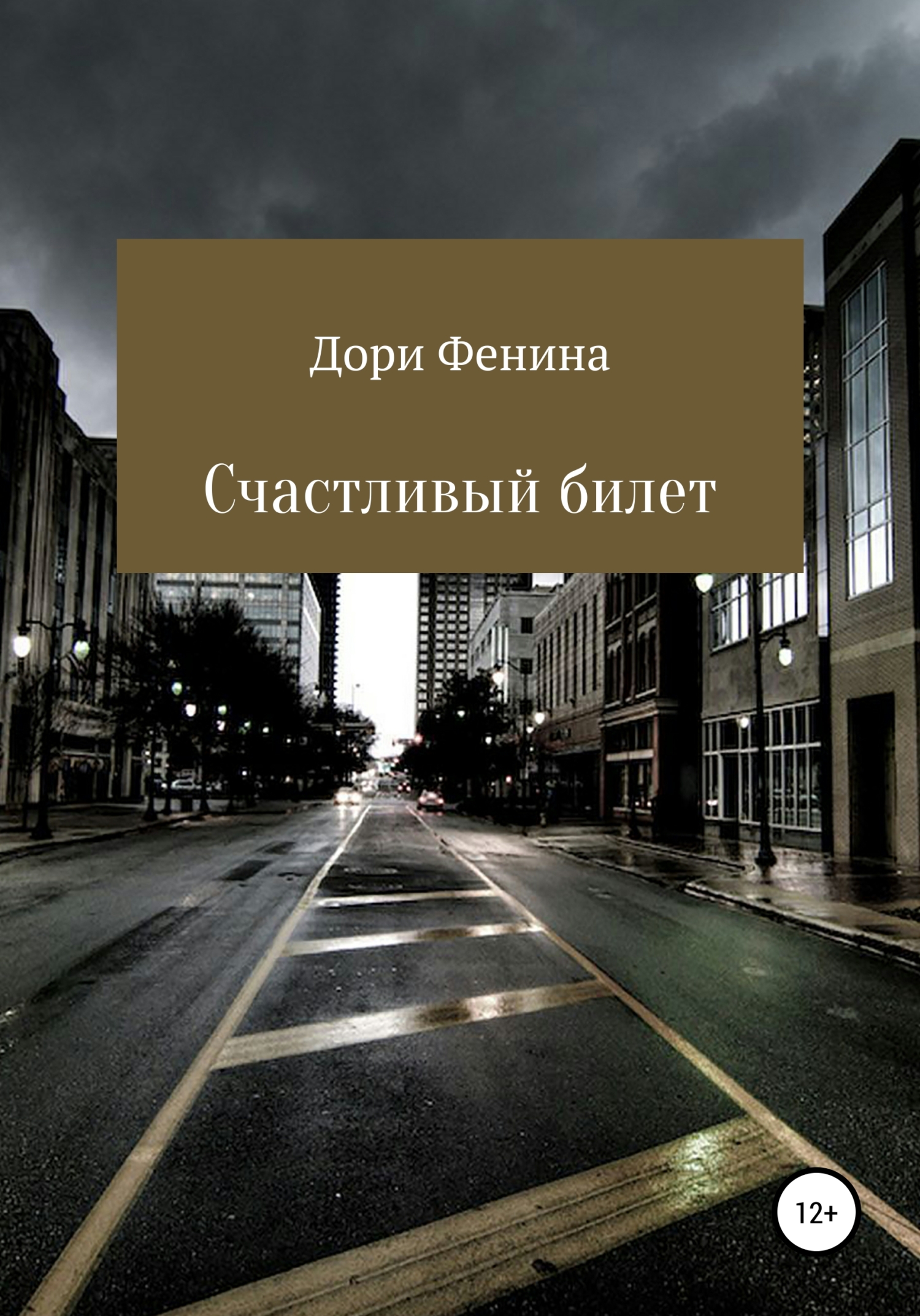 Обложка книги «Счастливый билет»