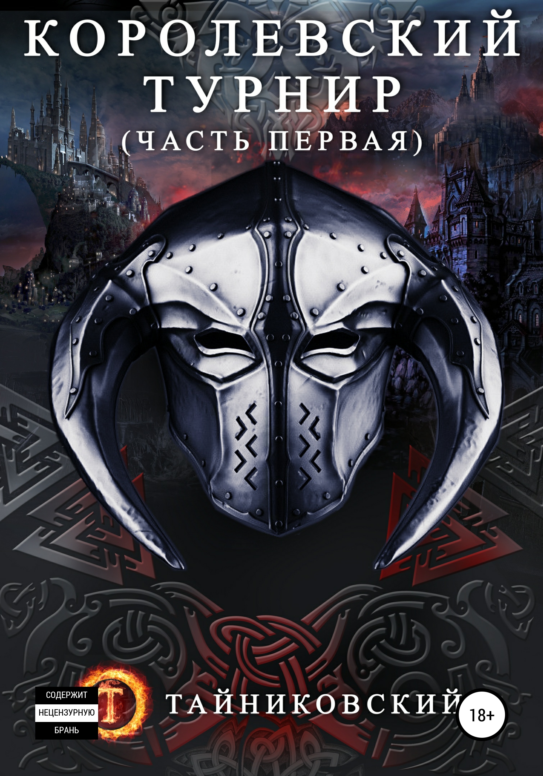 Обложка книги «Королевский турнир. Том 1»