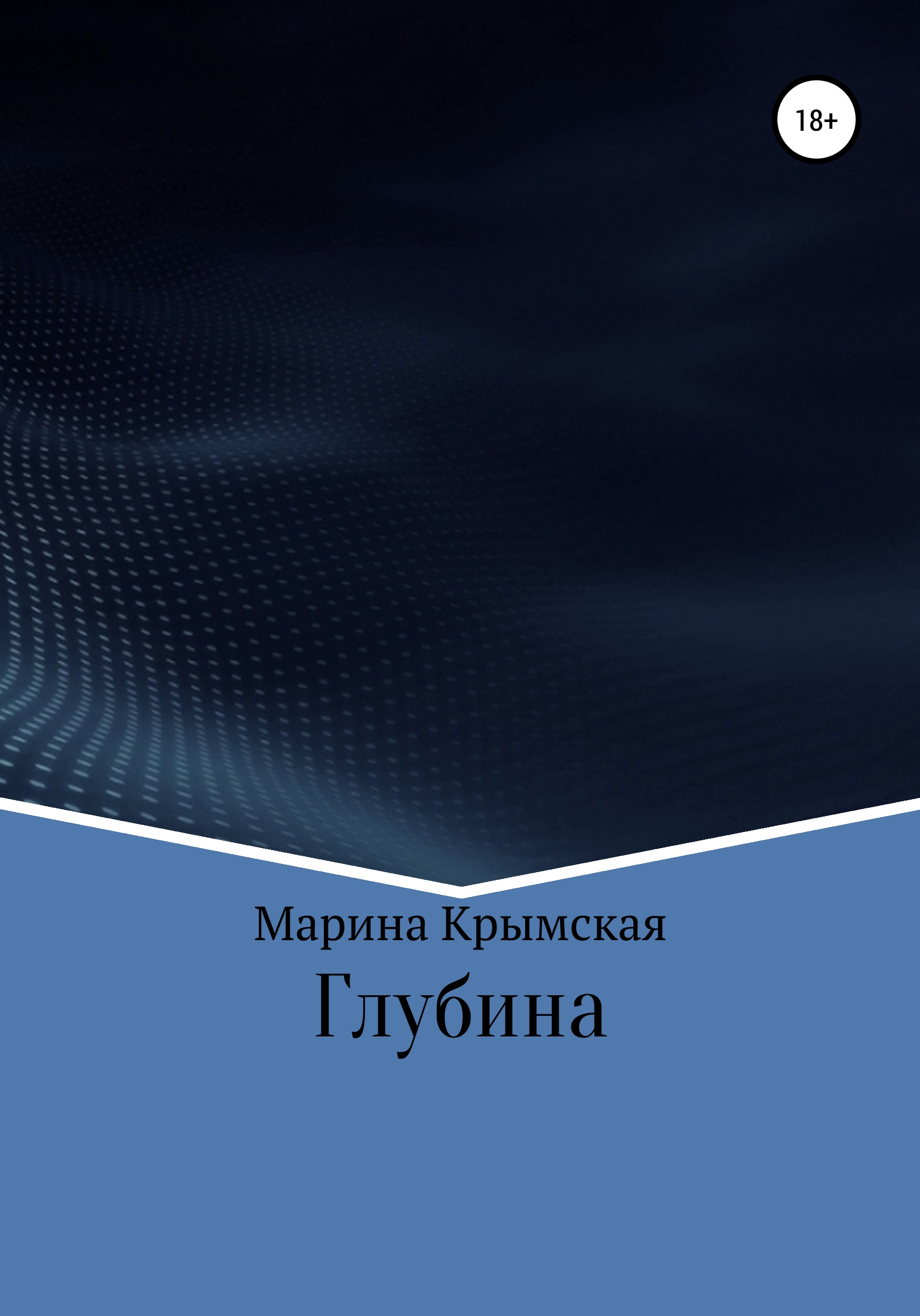 Обложка книги «Глубина»