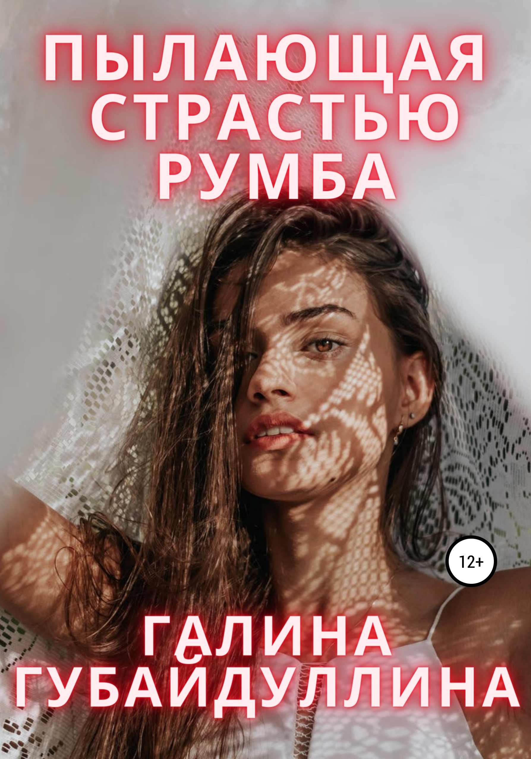 Обложка книги «Пылающая страстью румба»