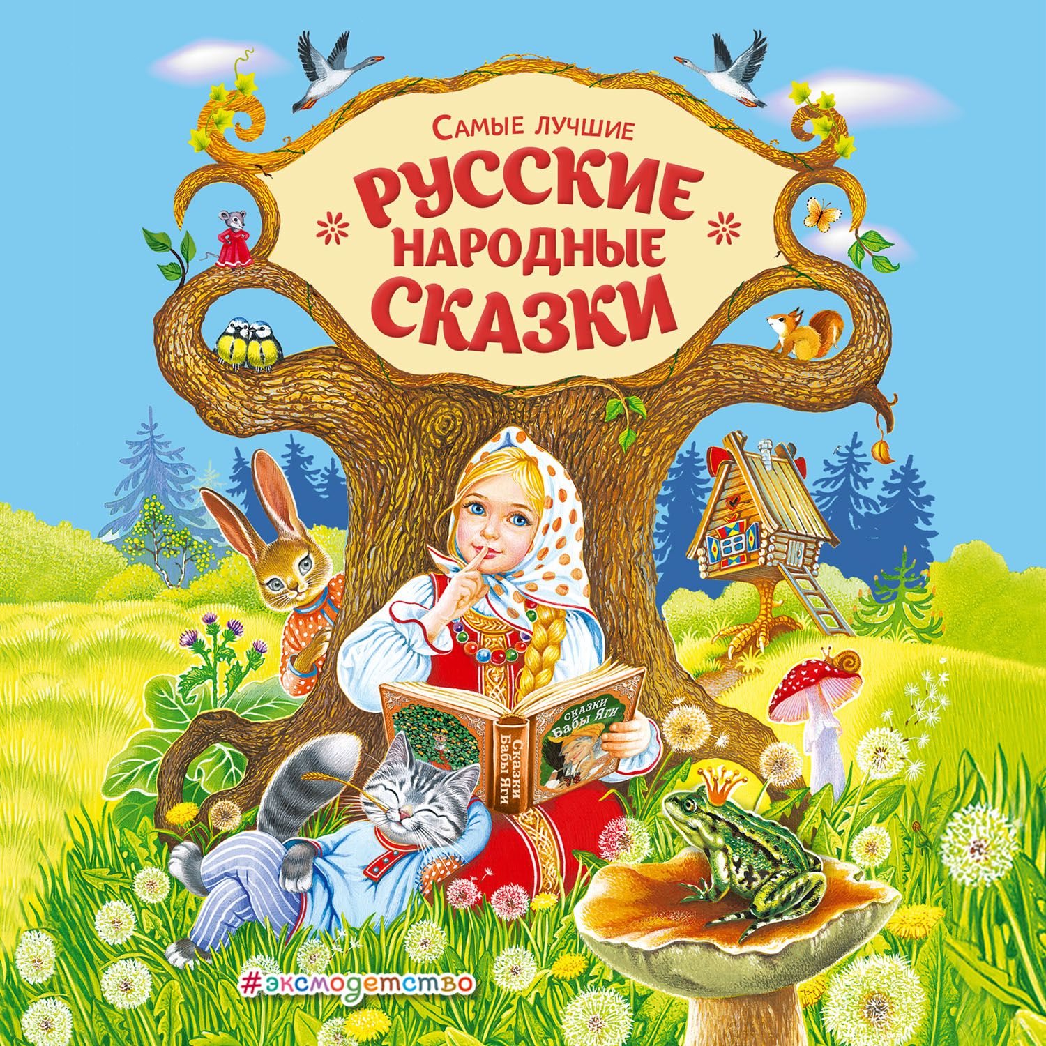 Обложка книги «Самые лучшие русские сказки»
