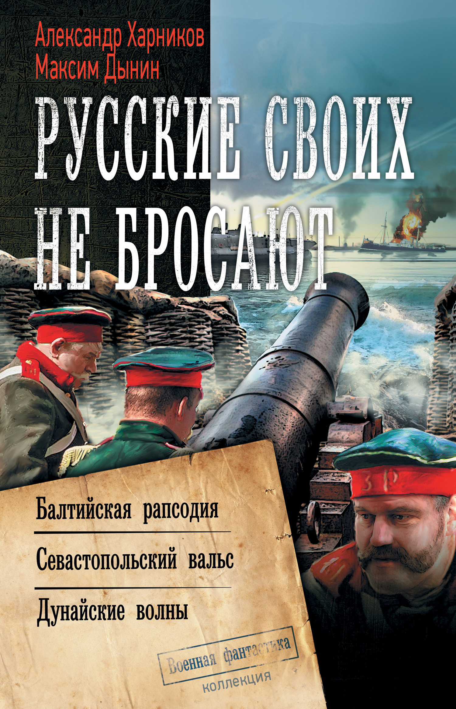 Обложка книги «Русские своих не бросают: Балтийская рапсодия. Севастопольский вальс. Дунайские волны»