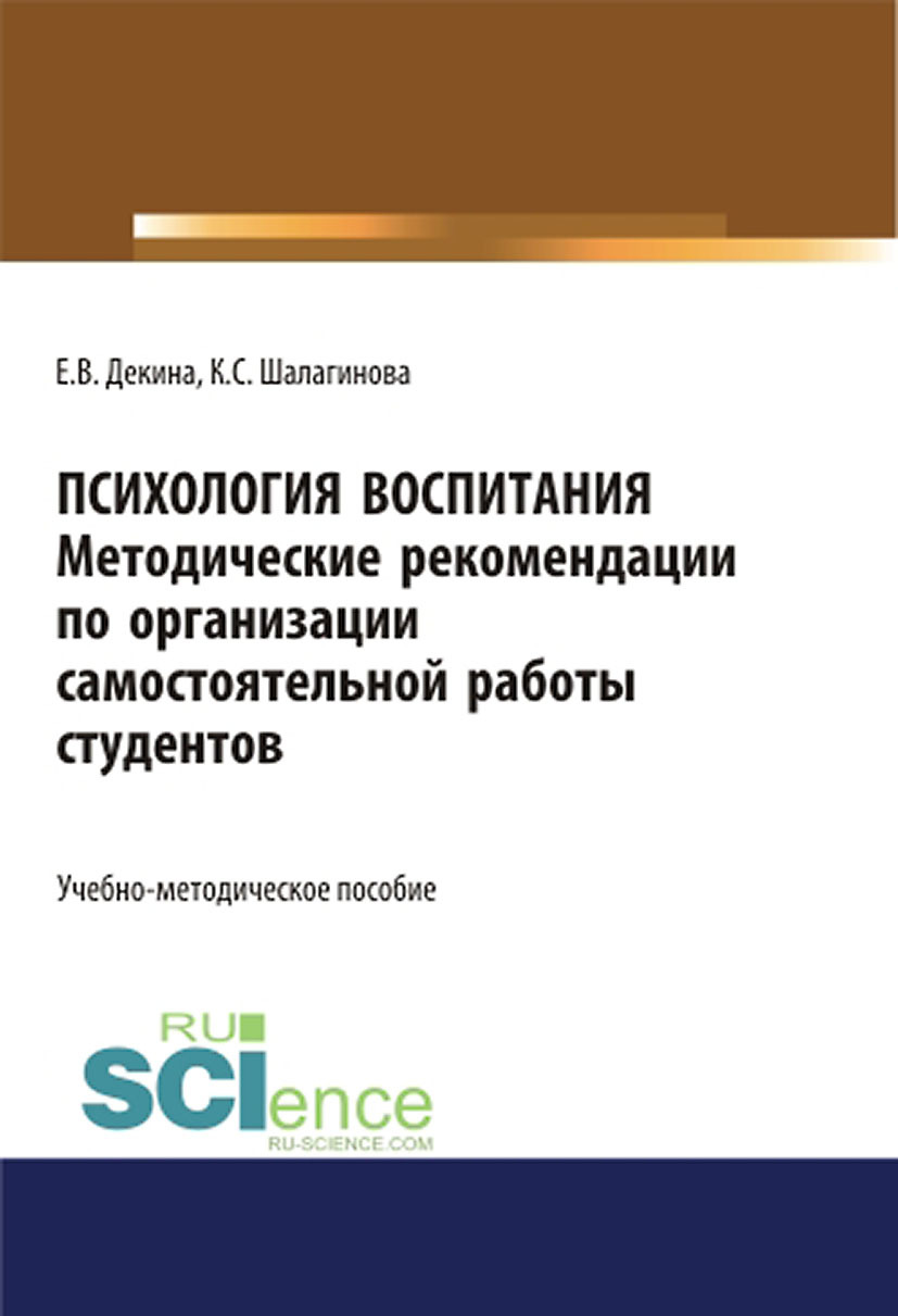 Обложка книги «Психология воспитания. Методические рекомендации по организации самостоятельной работы студентов. (Аспирантура, Бакалавриат, Магистратура, Специалитет). Учебно-методическое пособие.»