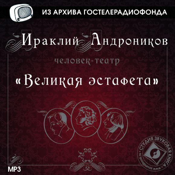 Обложка книги «Великая эстафета»