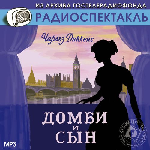 Обложка книги «Домби и сын (спектакль)»