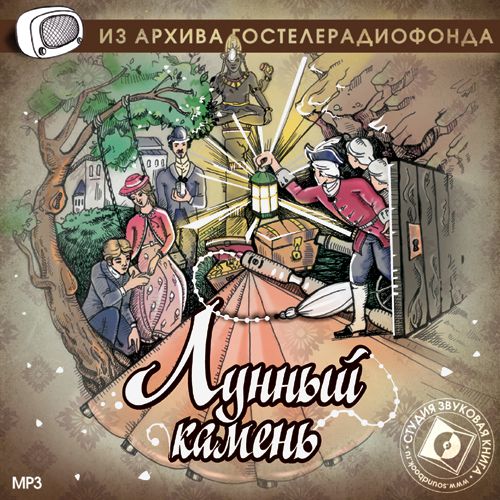 Обложка книги «Лунный камень. Аудиоспектакль»