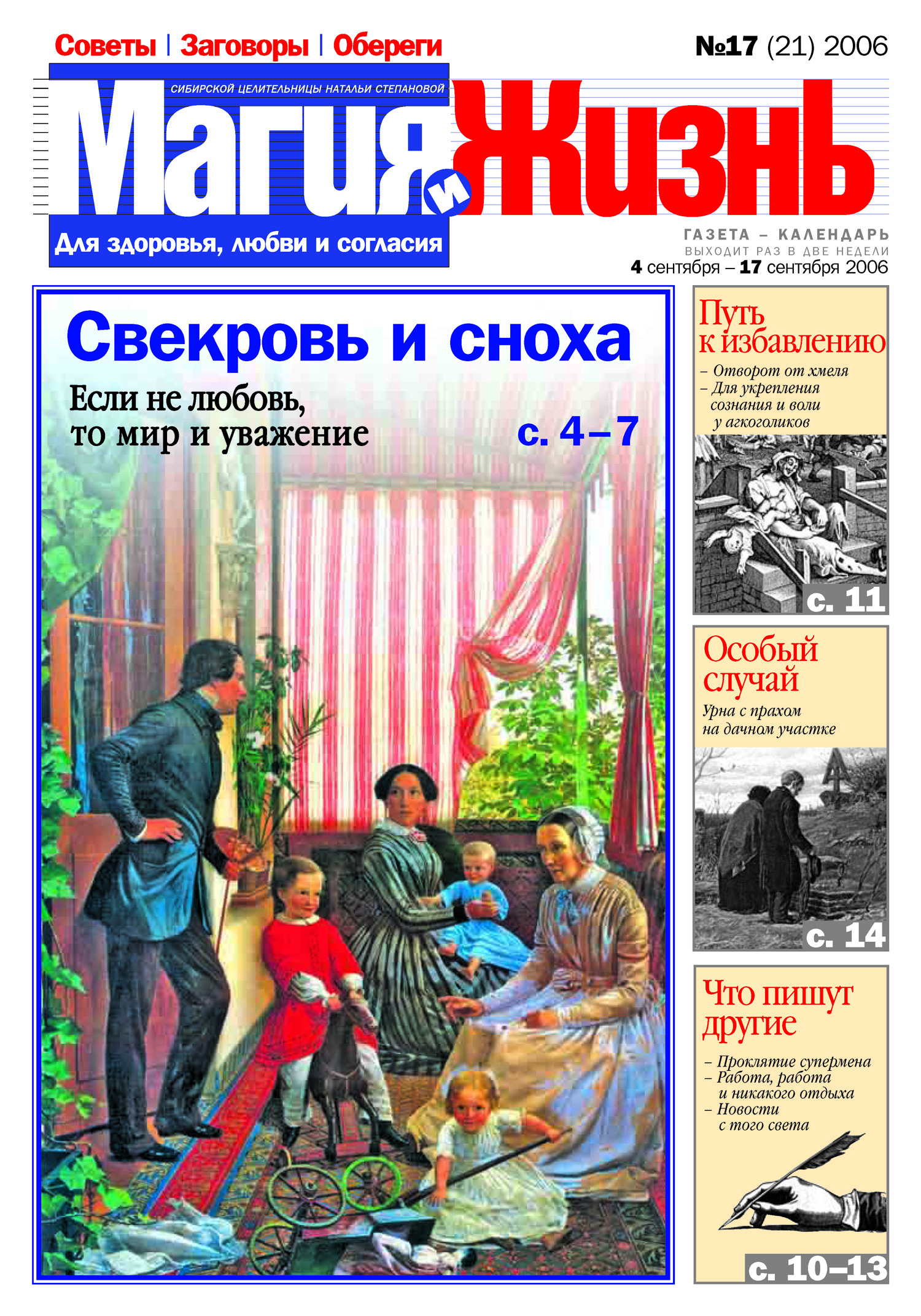 Обложка книги «Магия и жизнь. Газета сибирской целительницы Натальи Степановой №17 (21) 2006»