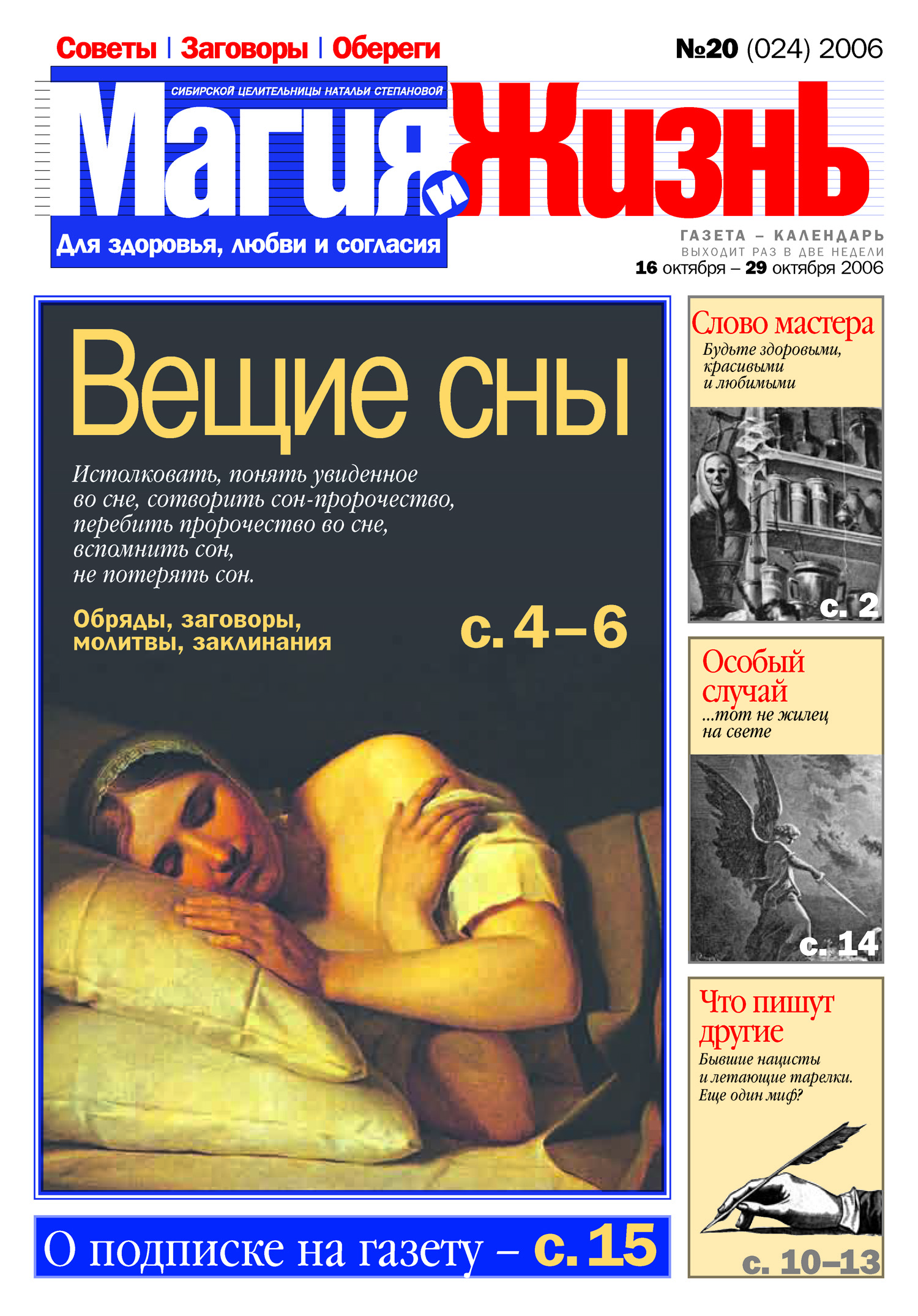 Обложка книги «Магия и жизнь. Газета сибирской целительницы Натальи Степановой №20 (24) 2006»