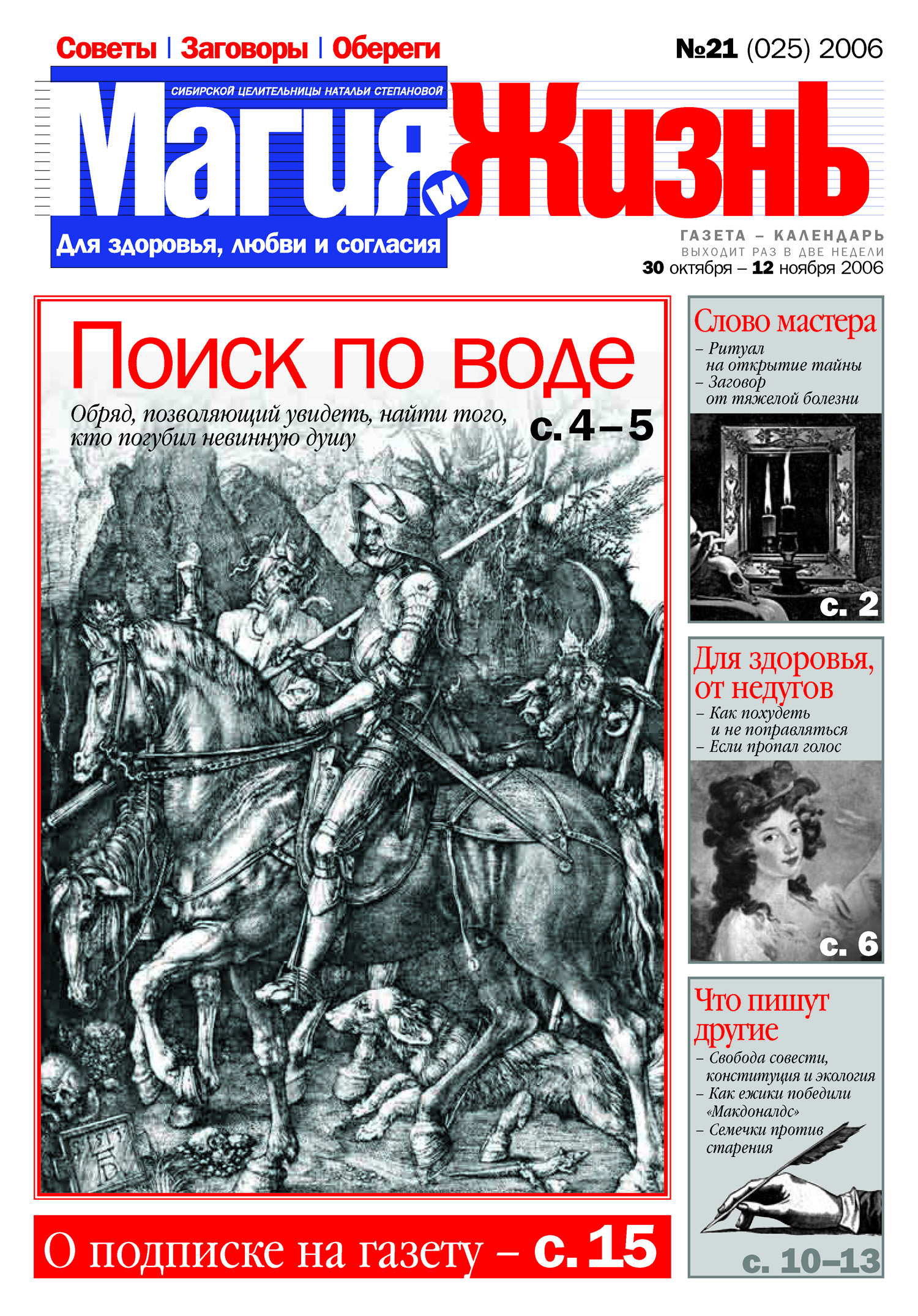 Обложка книги «Магия и жизнь. Газета сибирской целительницы Натальи Степановой №21 (25) 2006»