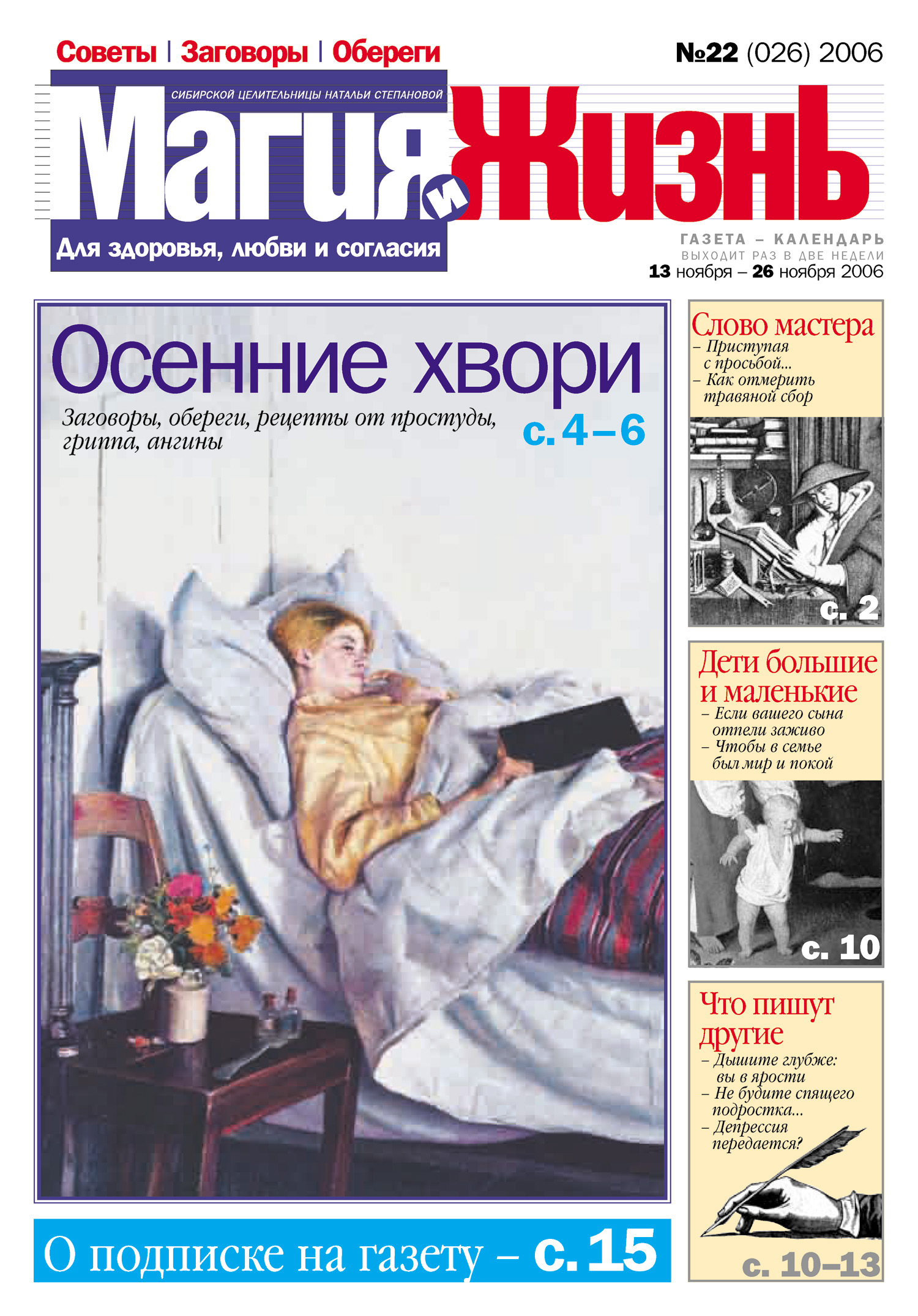 Обложка книги «Магия и жизнь. Газета сибирской целительницы Натальи Степановой №22 (26) 2006»