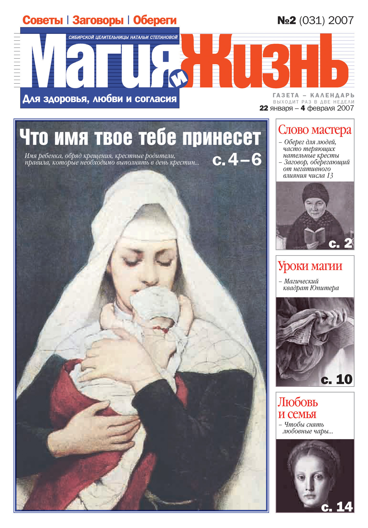 Обложка книги «Магия и жизнь. Газета сибирской целительницы Натальи Степановой №2 (31) 2007»