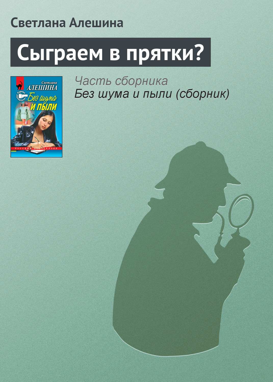 Обложка книги «Сыграем в прятки?»