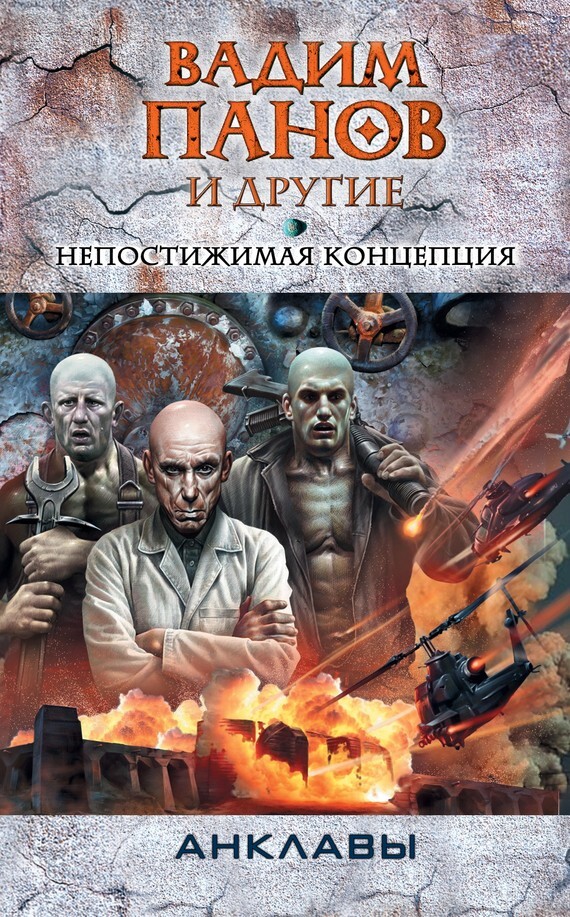 Обложка книги «Непостижимая концепция»
