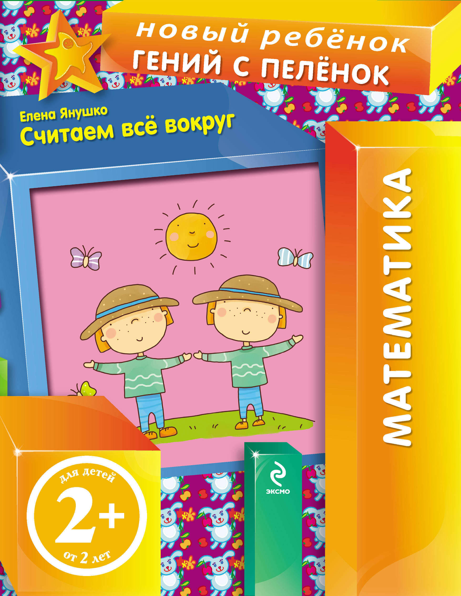 Обложка книги «Считаем все вокруг»