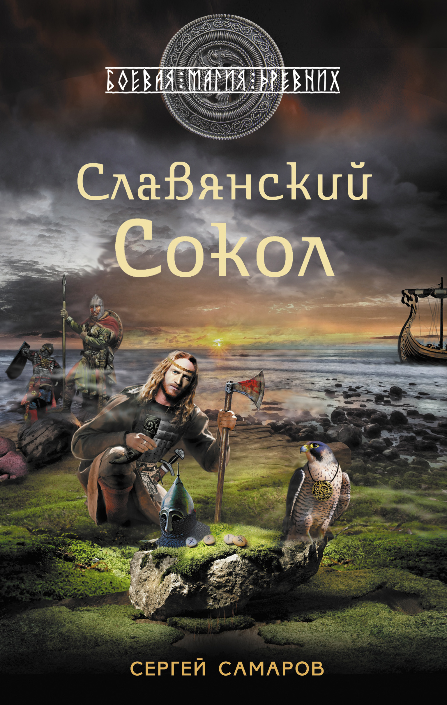 Обложка книги «Славянский сокол»