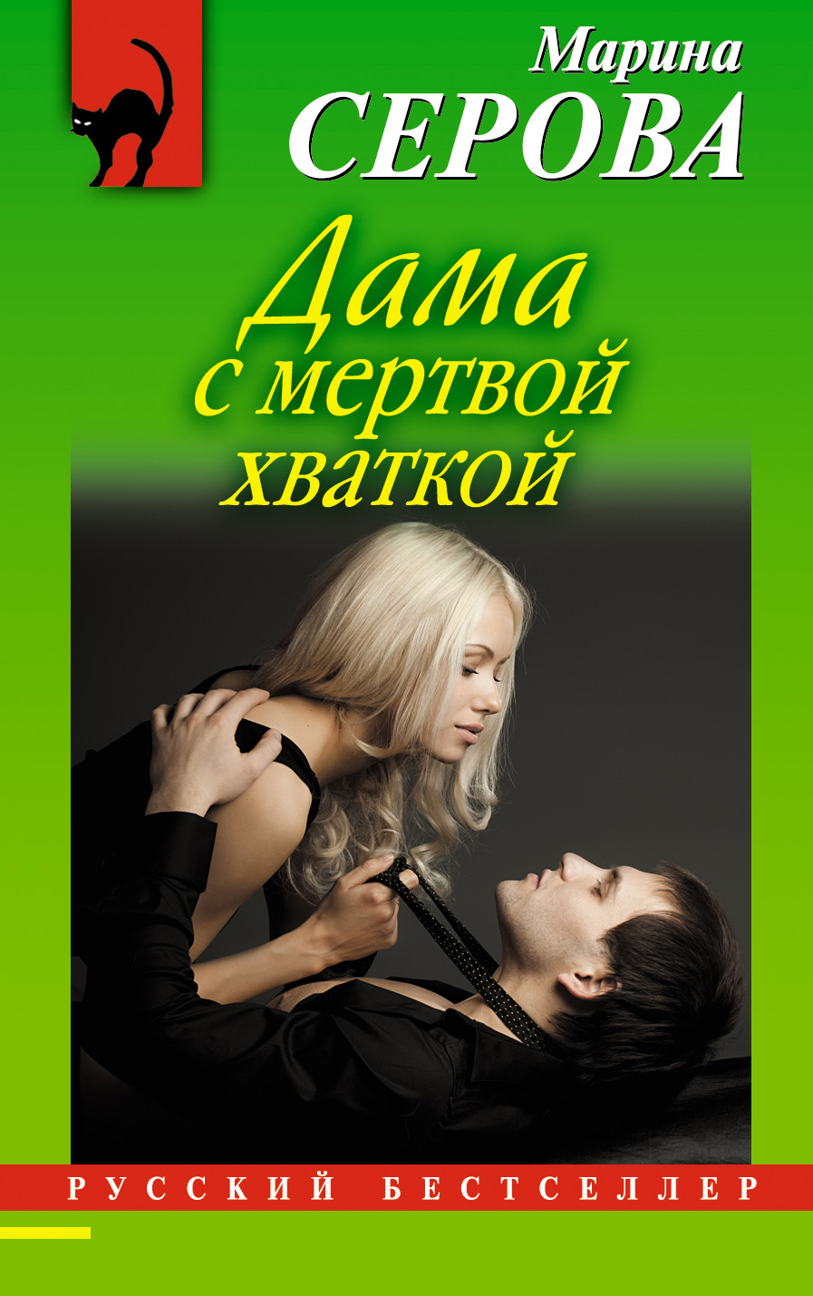 Обложка книги «Дама с мертвой хваткой»