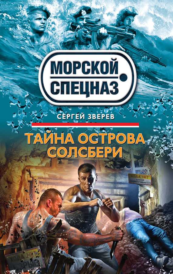 Обложка книги «Тайна острова Солсбери»