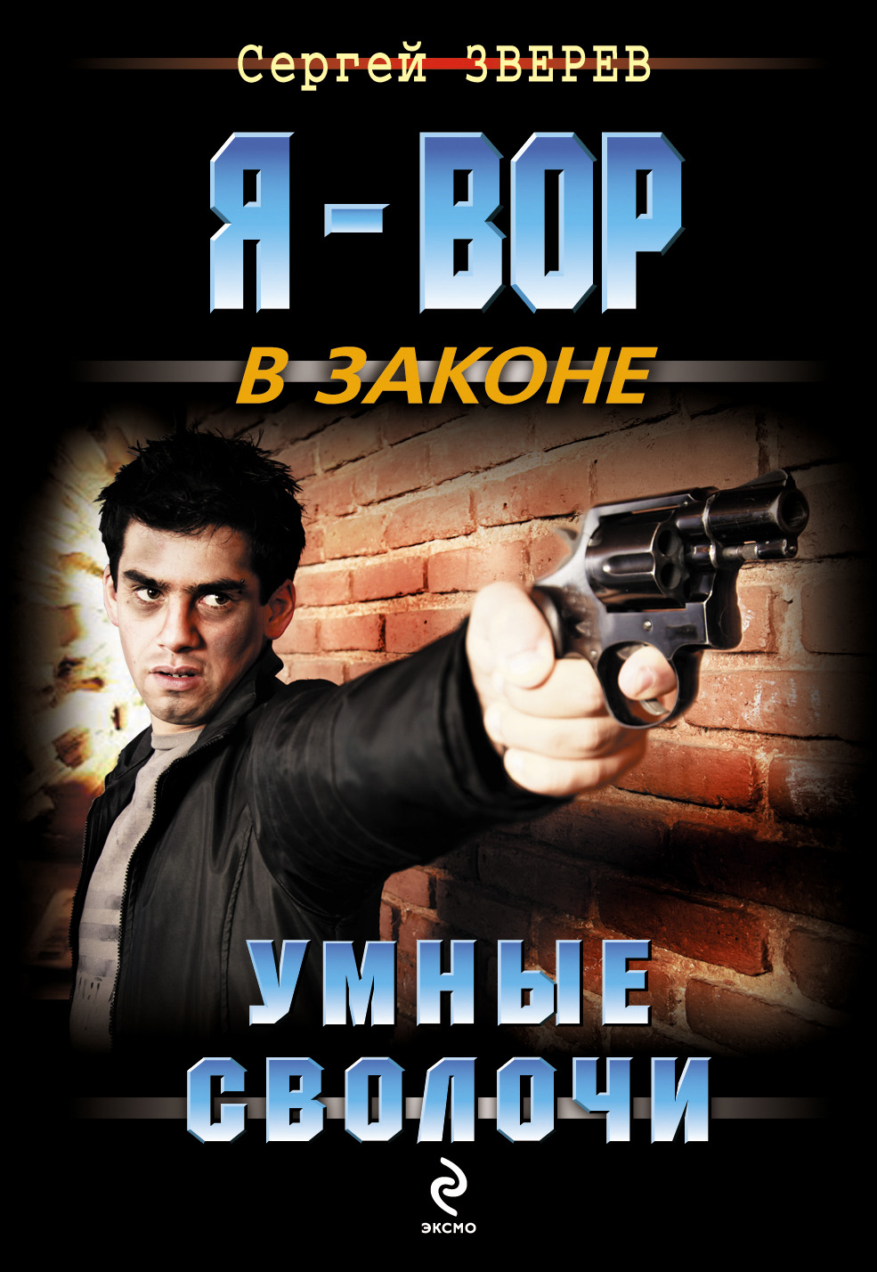 Обложка книги «Умные сволочи»