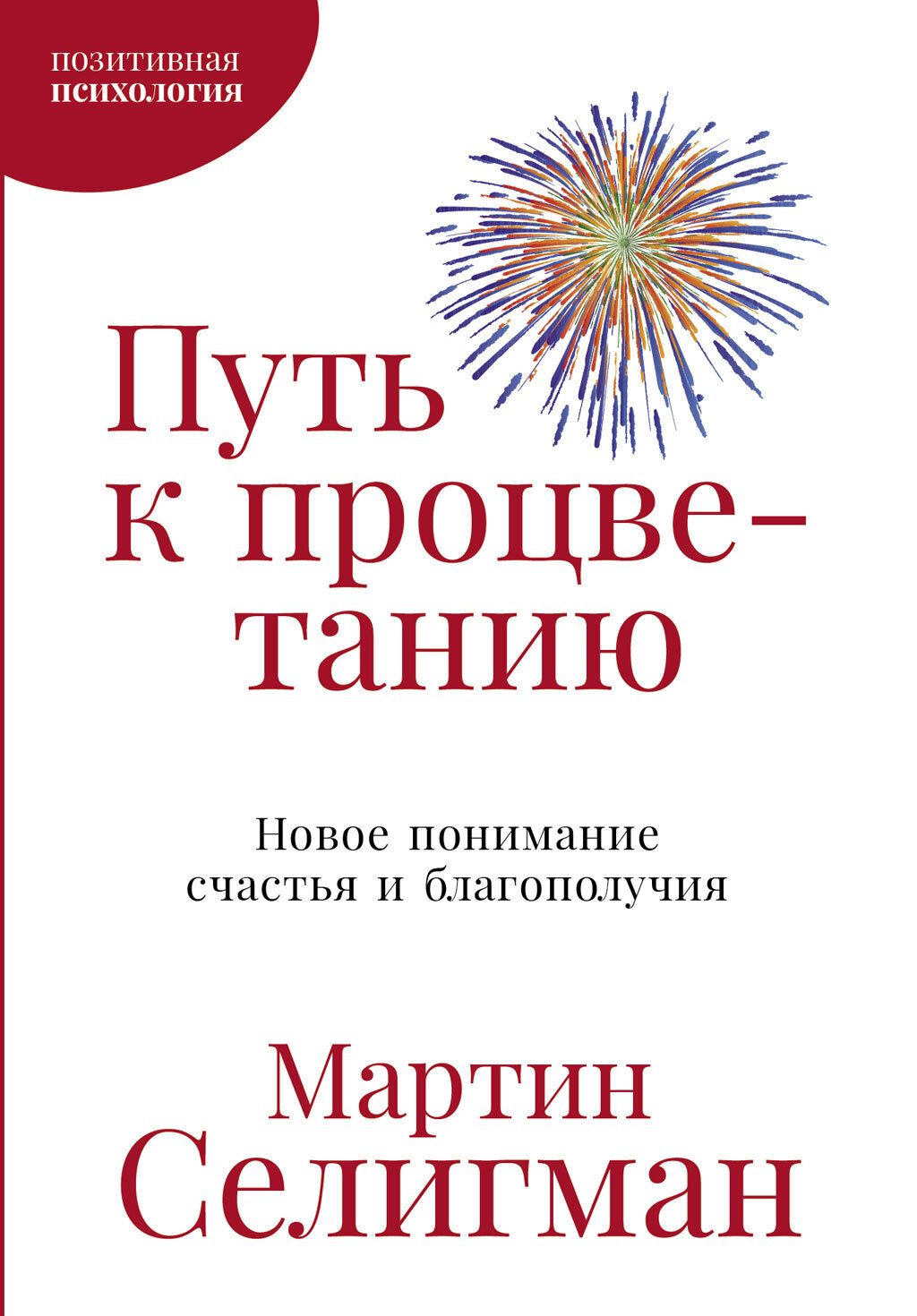 Обложка книги «Путь к процветанию. Новое понимание счастья и благополучия»