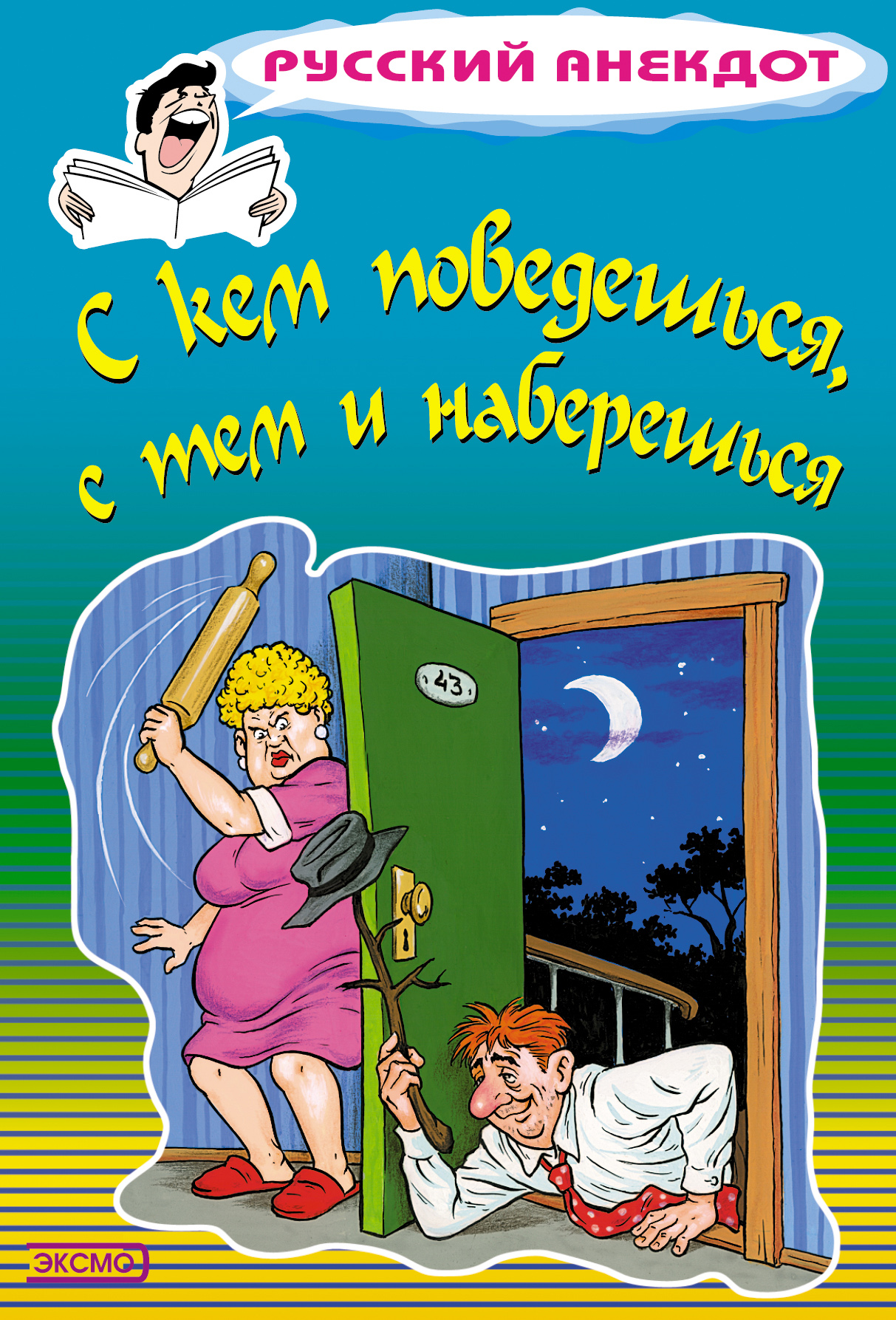 Обложка книги «С кем поведешься, с тем и наберешься»