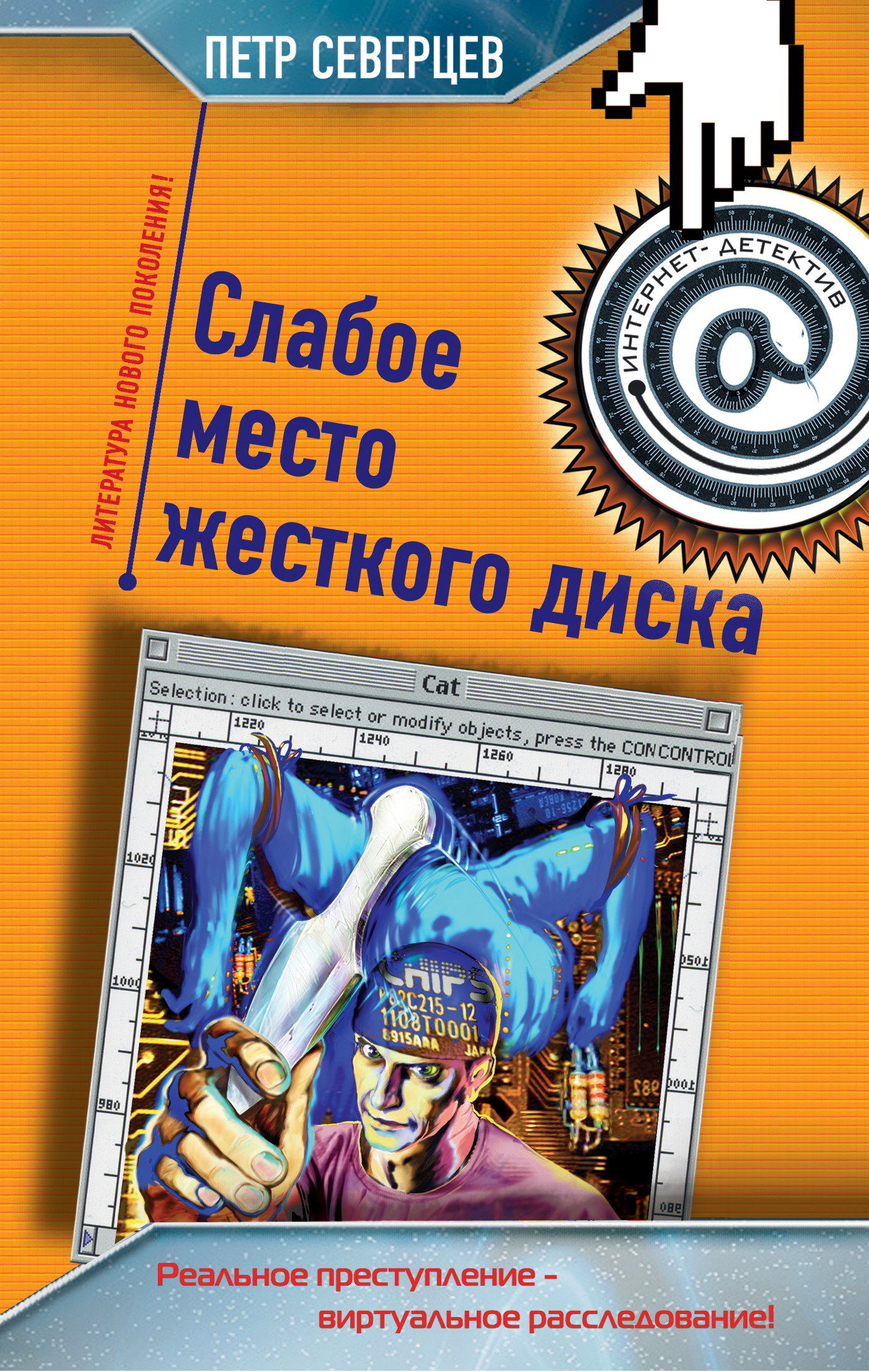 Обложка книги «Слабое место жесткого диска (сборник)»