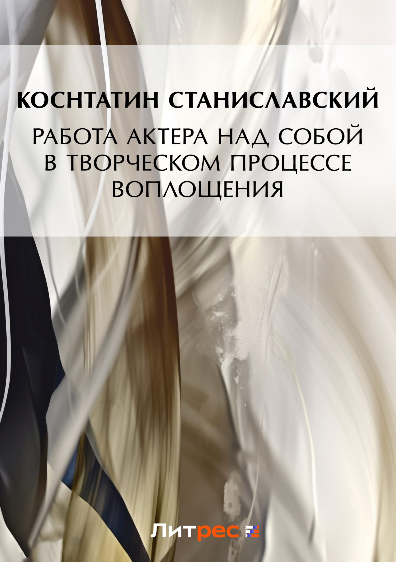 Обложка книги «Работа актера над собой в творческом процессе воплощения»