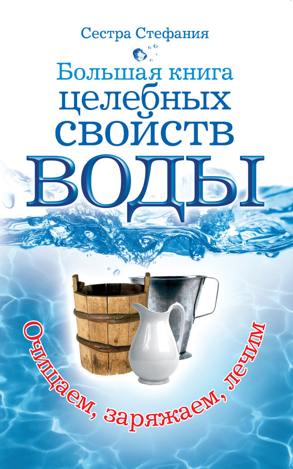 Обложка книги «Большая книга целебных свойств воды. Как лечить себя водою»
