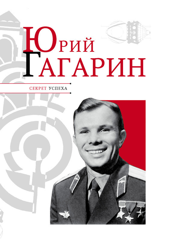 Обложка книги «Юрий Гагарин»