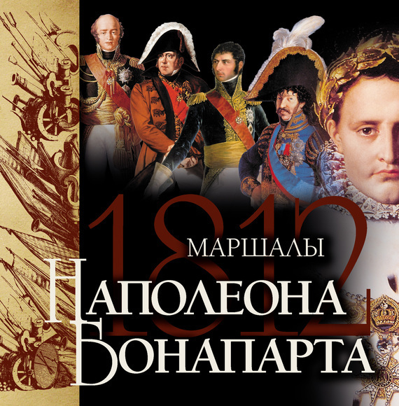 Обложка книги «Маршалы Наполеона Бонапарта»