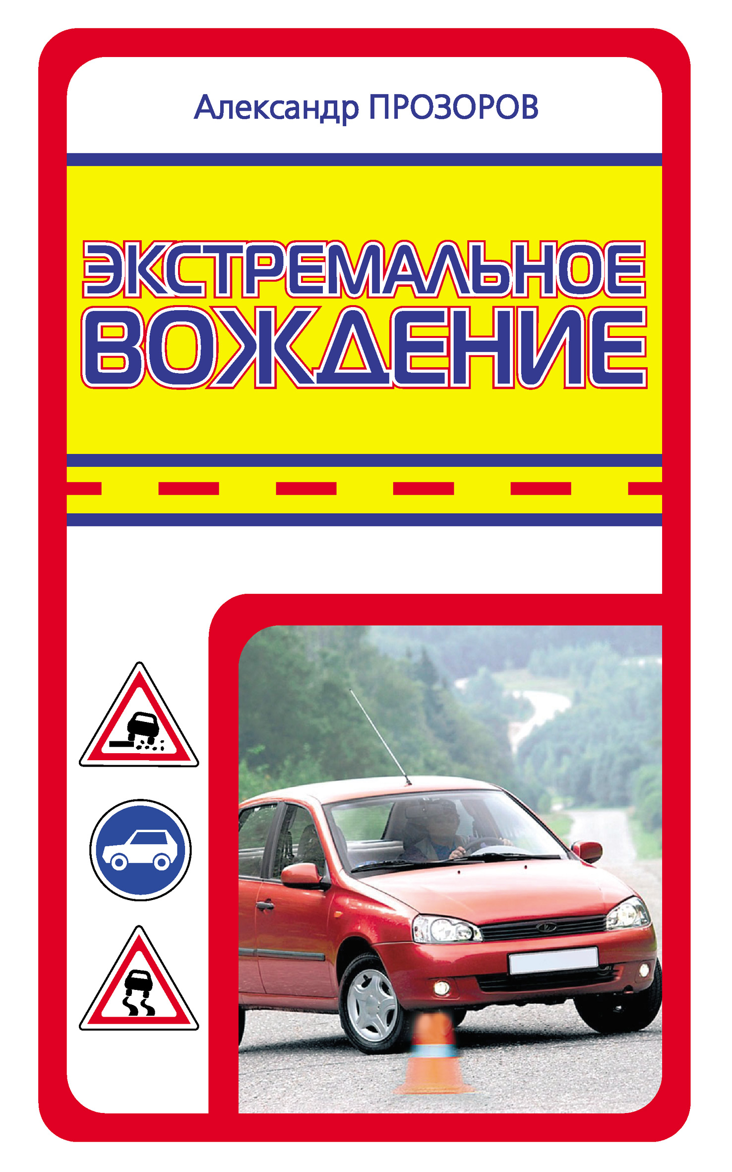 Обложка книги «Экстремальное вождение»