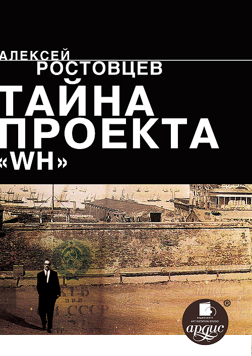 Обложка книги «Тайна проекта WH»