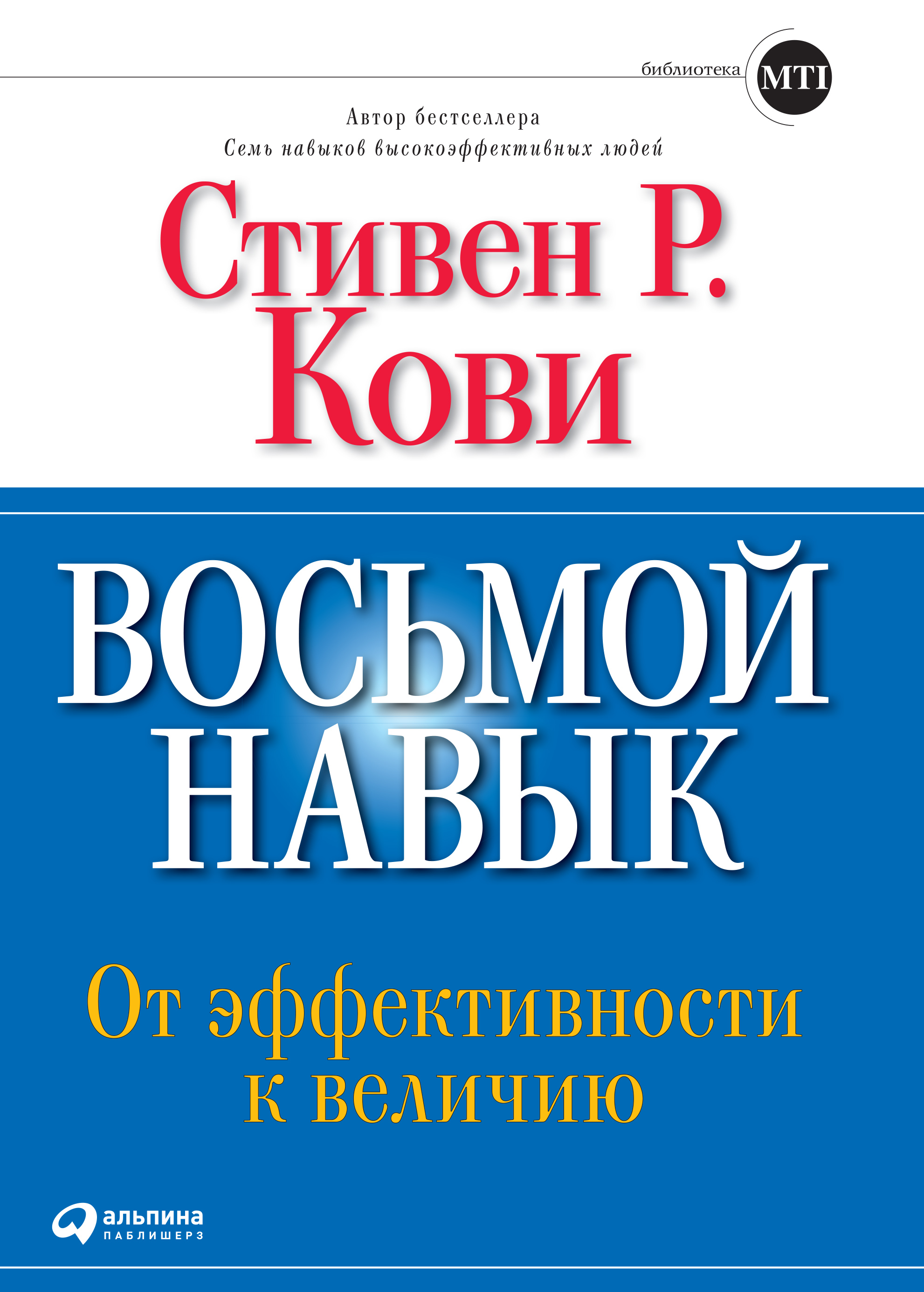 Обложка книги «Восьмой навык. От эффективности к величию»
