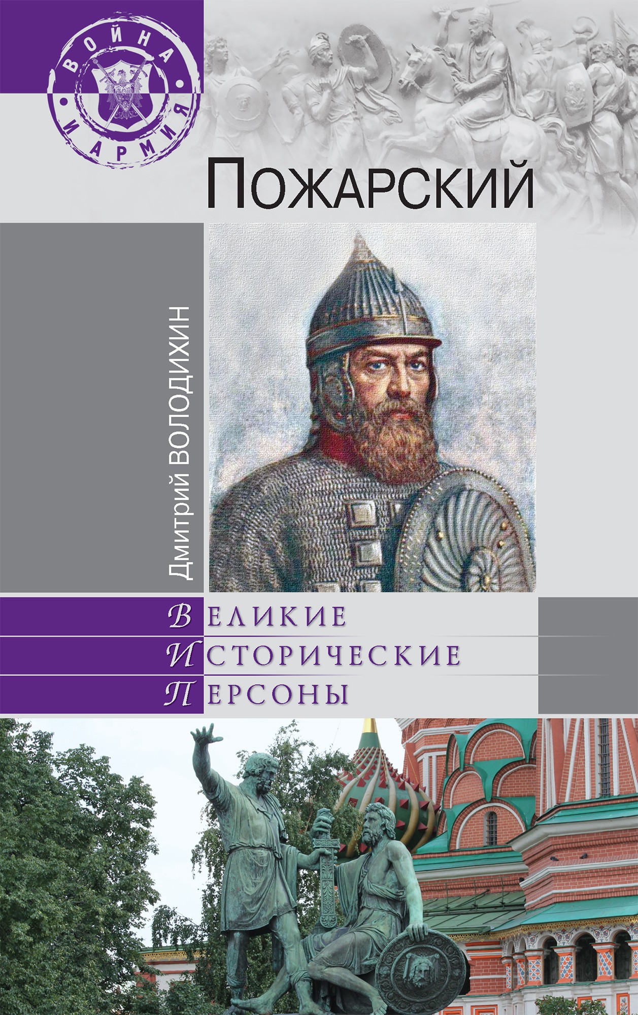 Обложка книги «Пожарский»