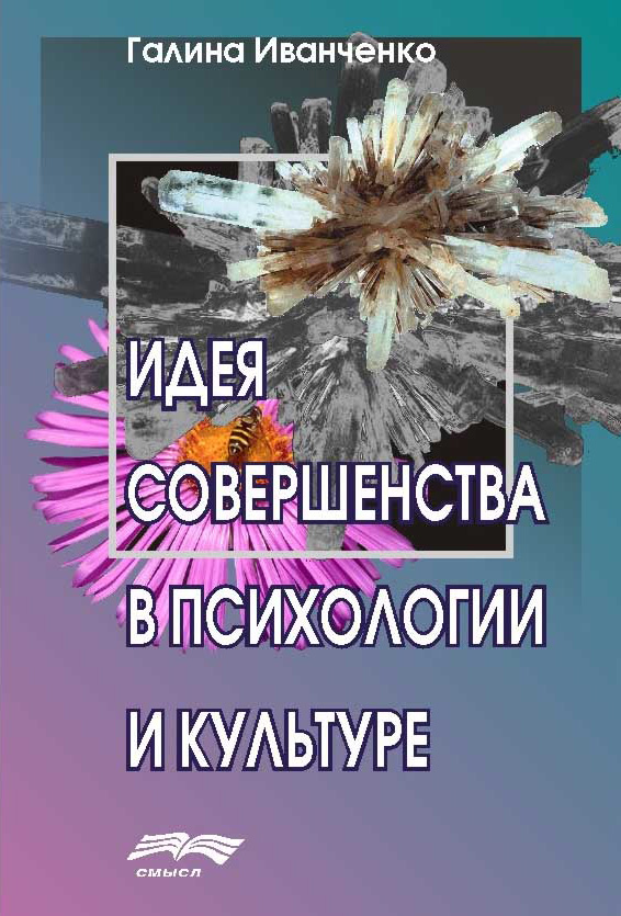 Обложка книги «Идея совершенства в психологии и культуре»