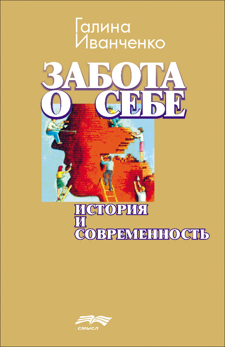 Обложка книги «Забота о себе. История и современность»