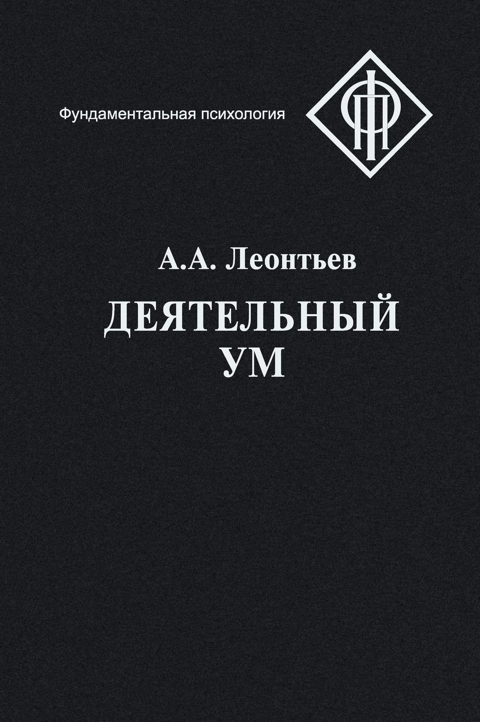 Обложка книги «Деятельный ум»