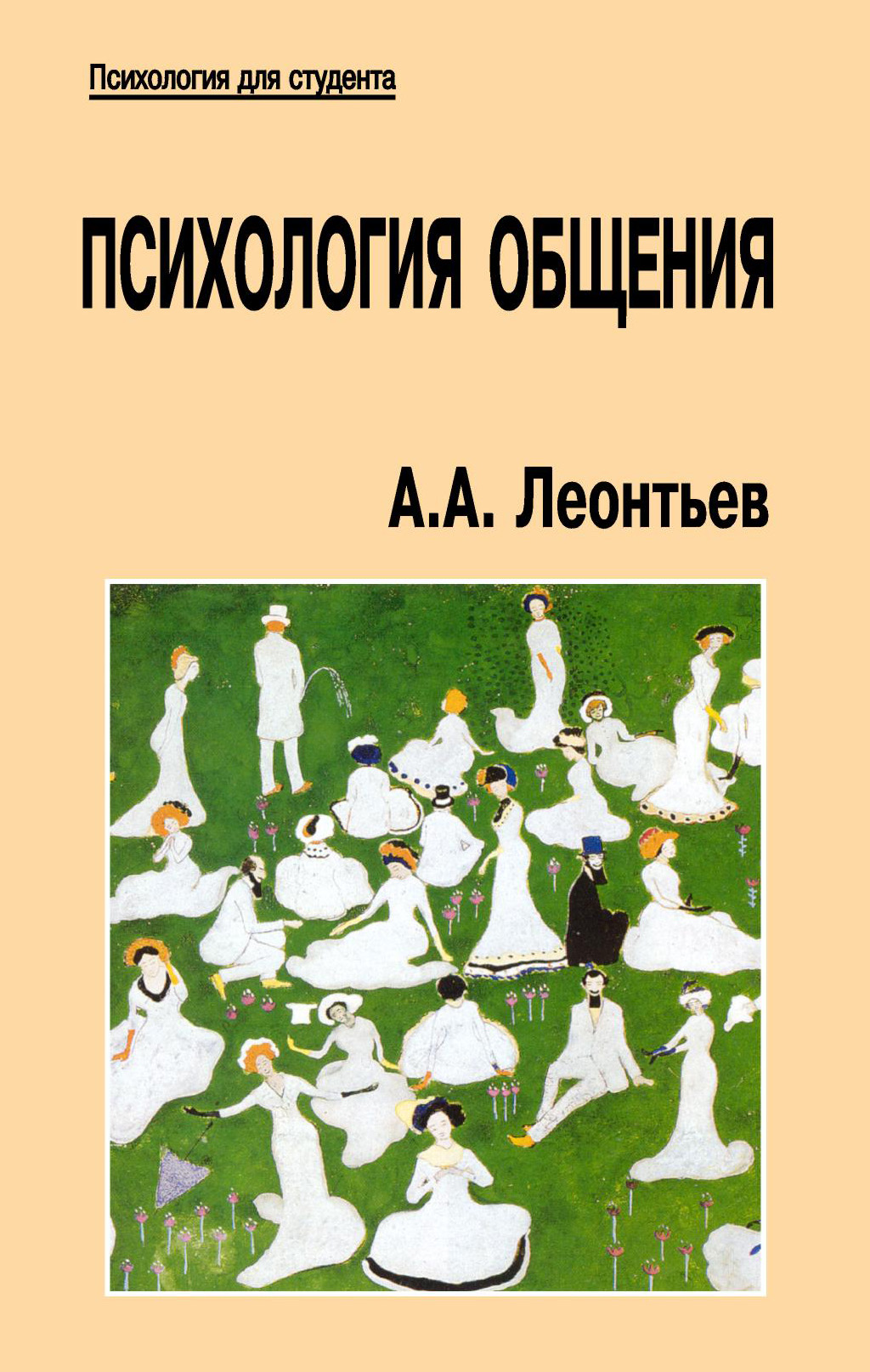Обложка книги «Психология общения»
