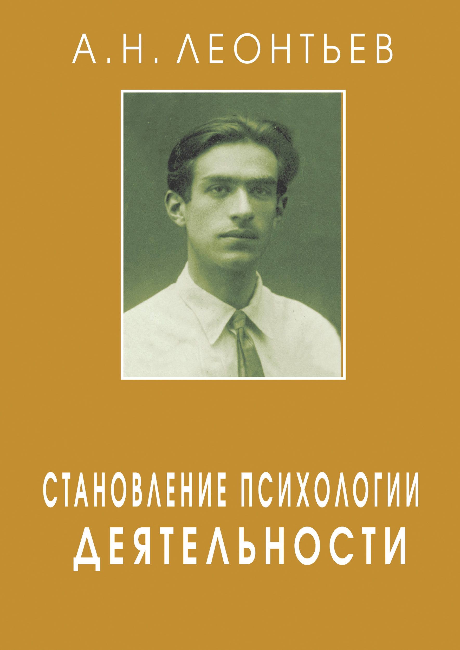 Обложка книги «Становление психологии деятельности»