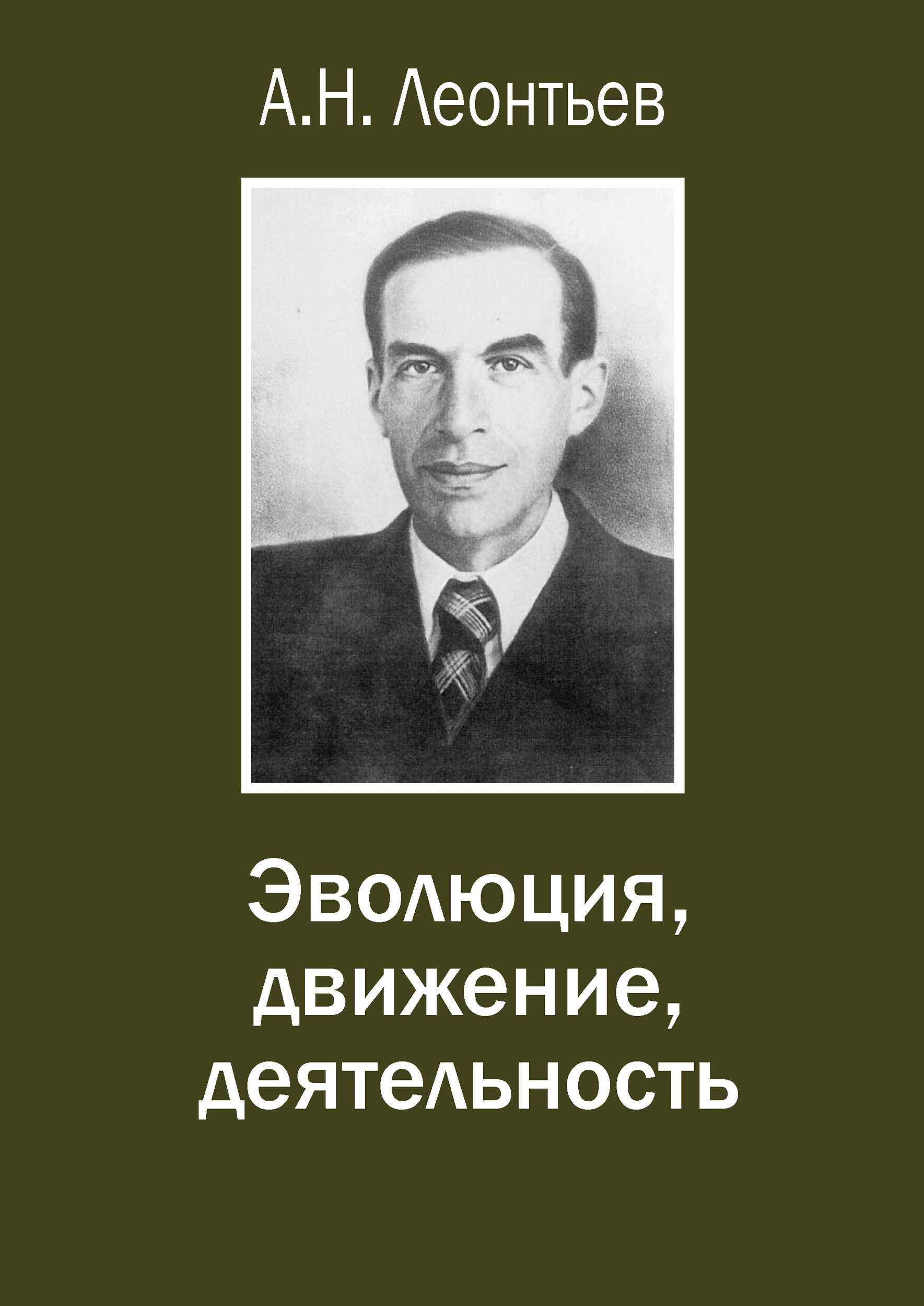 Обложка книги «Эволюция, движение, деятельность»