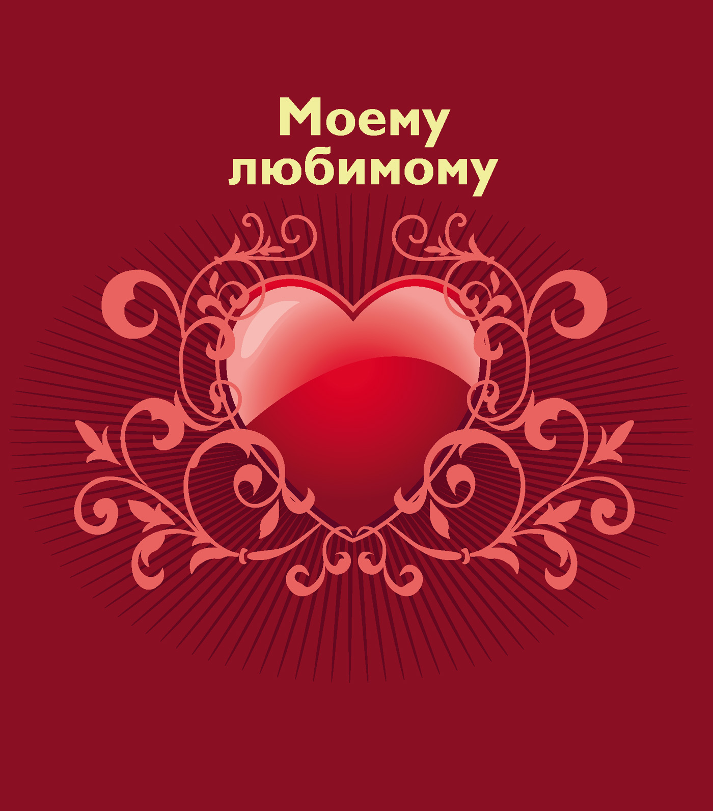 Обложка книги «Моему любимому»