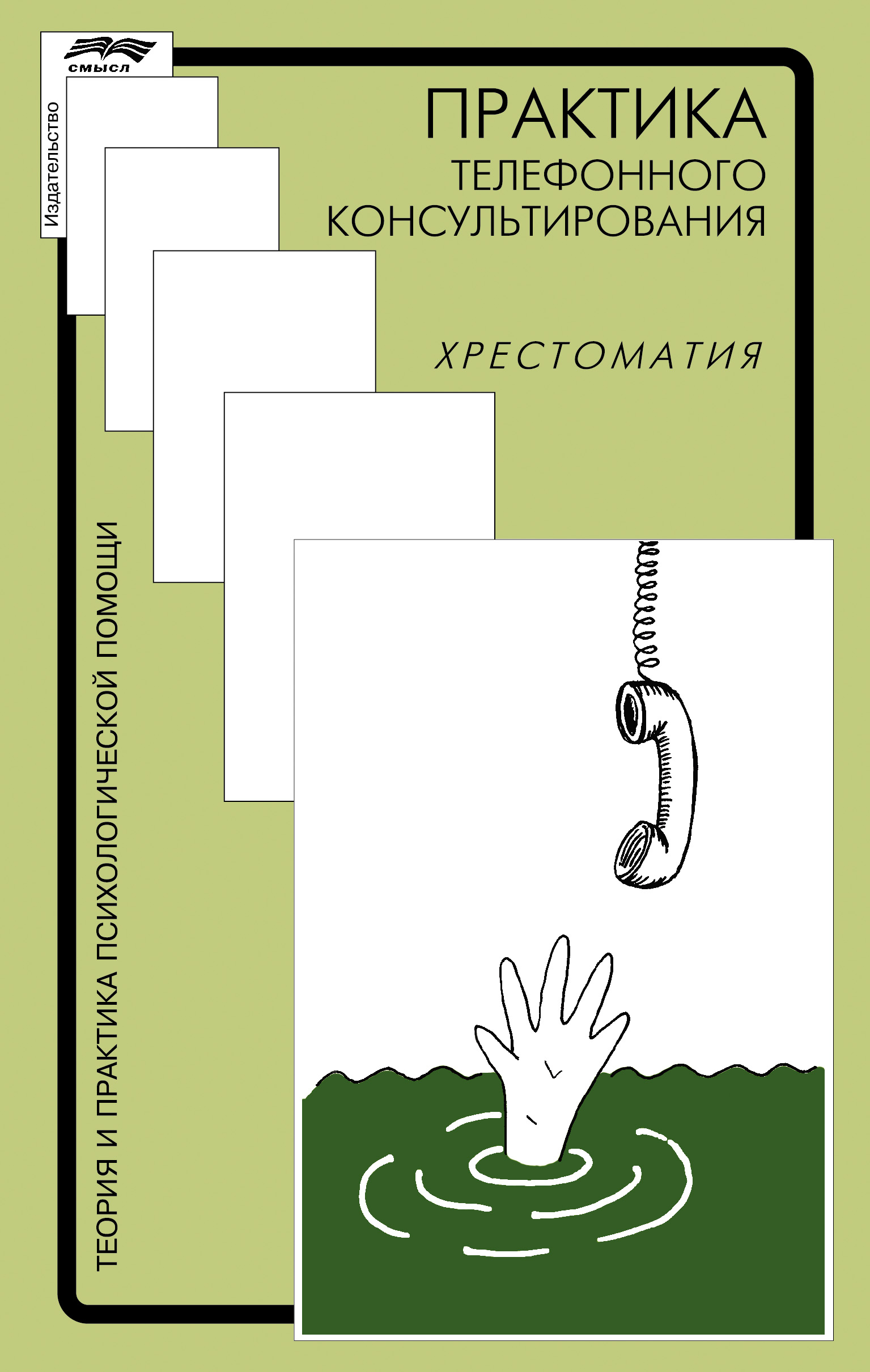 Обложка книги «Практика телефонного консультирования»
