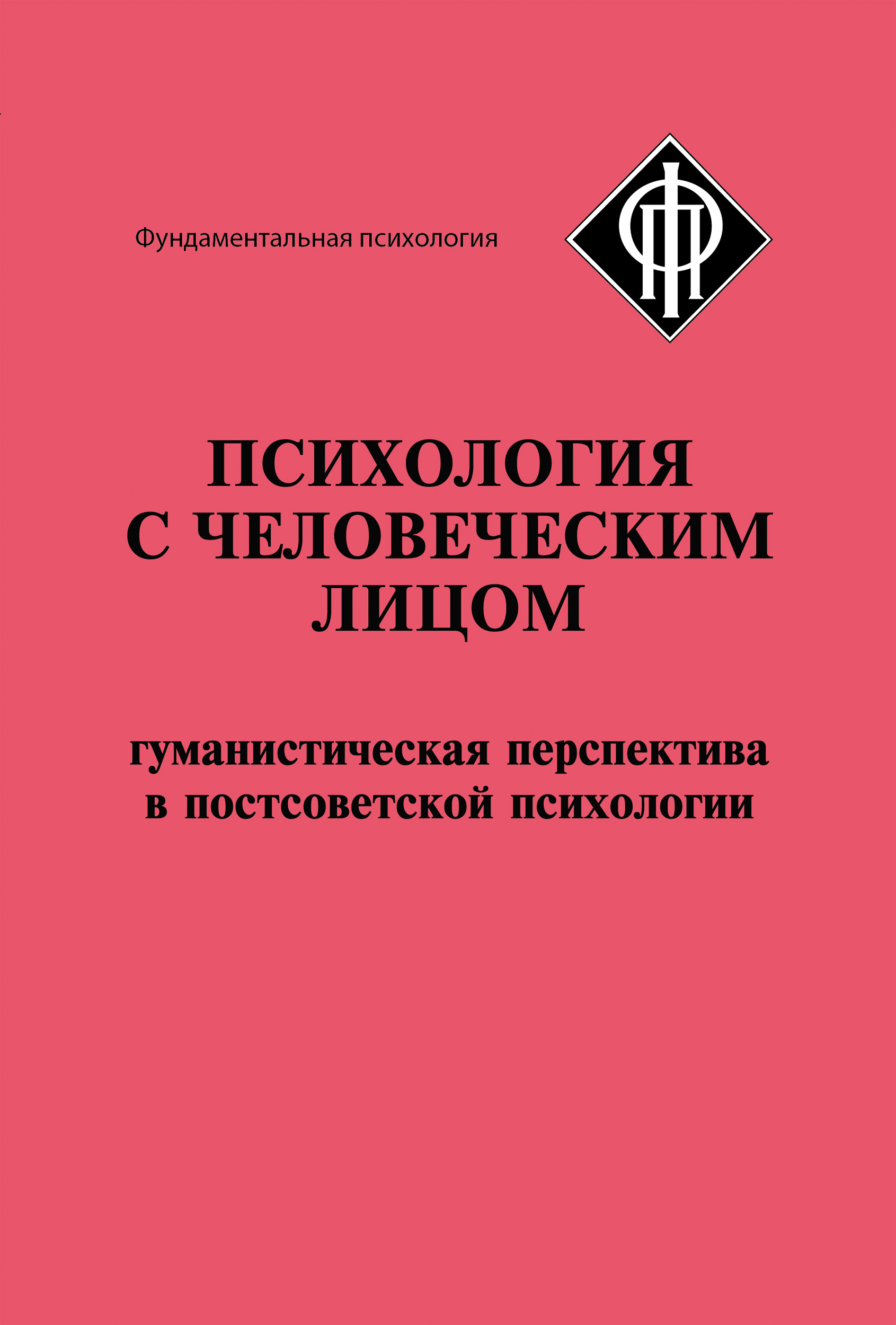 Обложка книги «Психология с человеческим лицом. Гуманистическая перспектива в постсоветской психологии (сборник)»