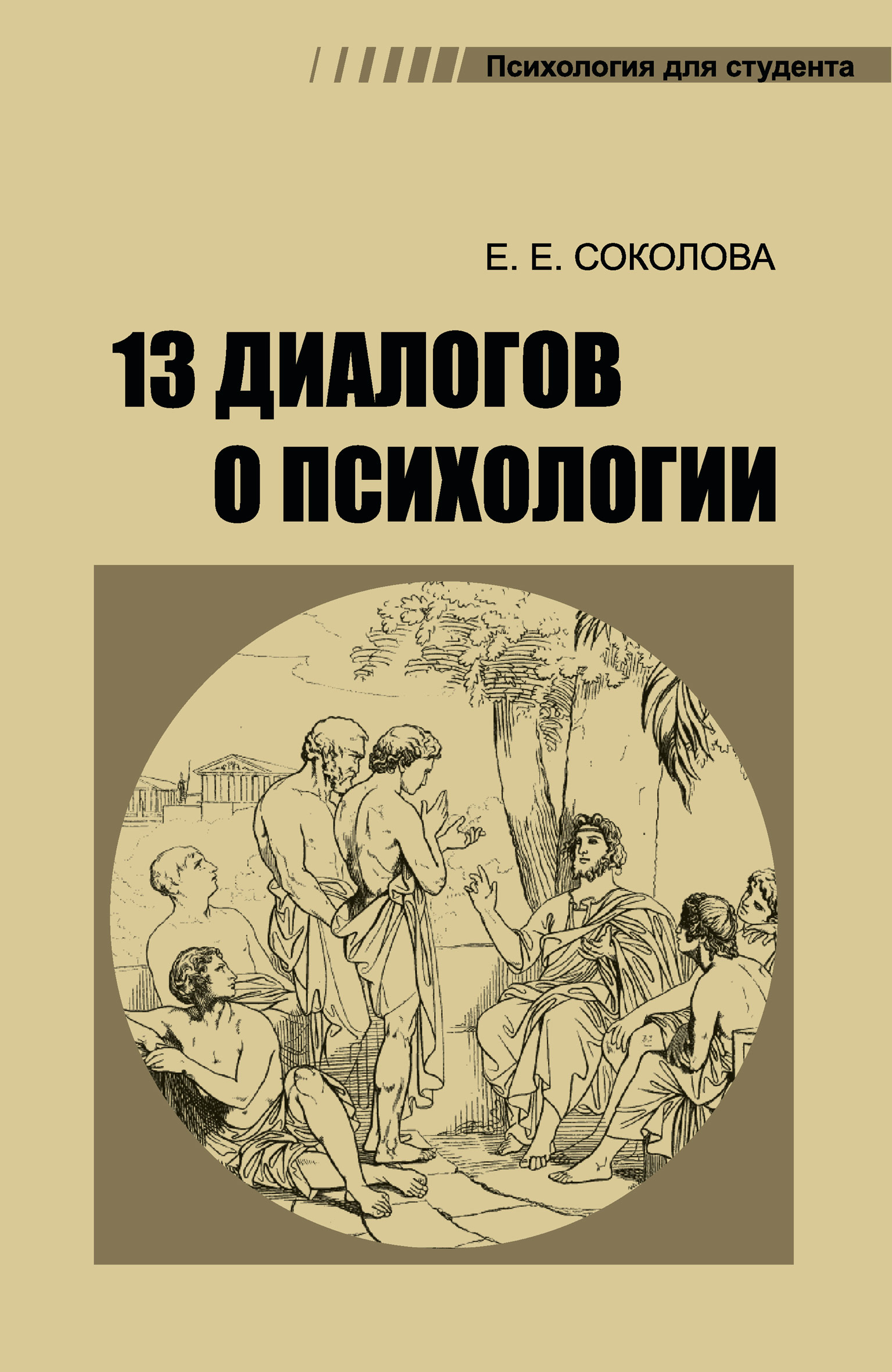 Обложка книги «13 диалогов о психологии»