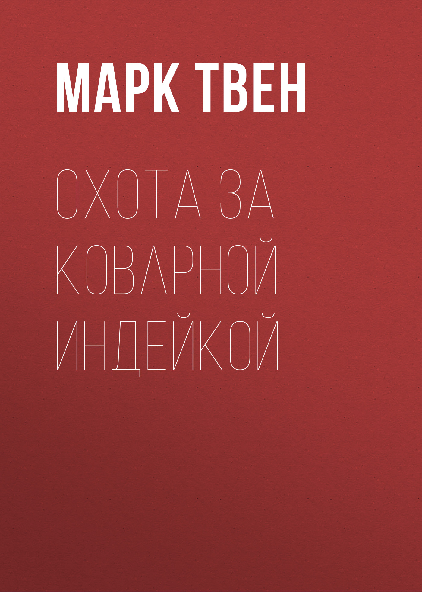 Обложка книги «Охота за коварной индейкой»