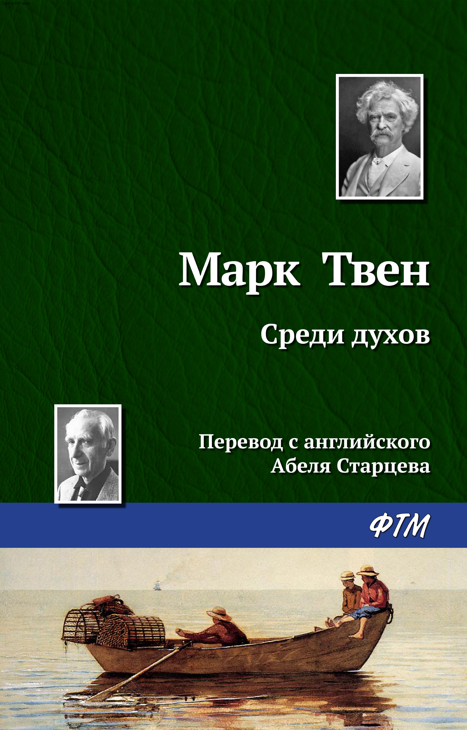 Обложка книги «Среди духов»