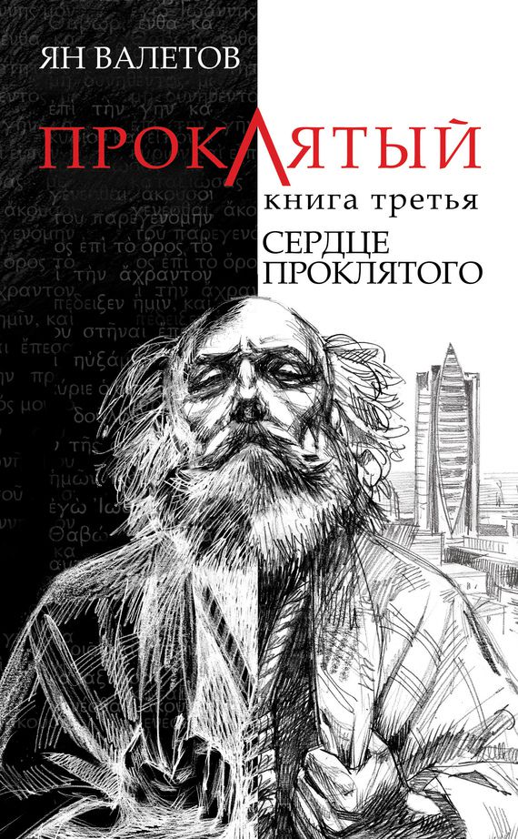 Обложка книги «Сердце проклятого»