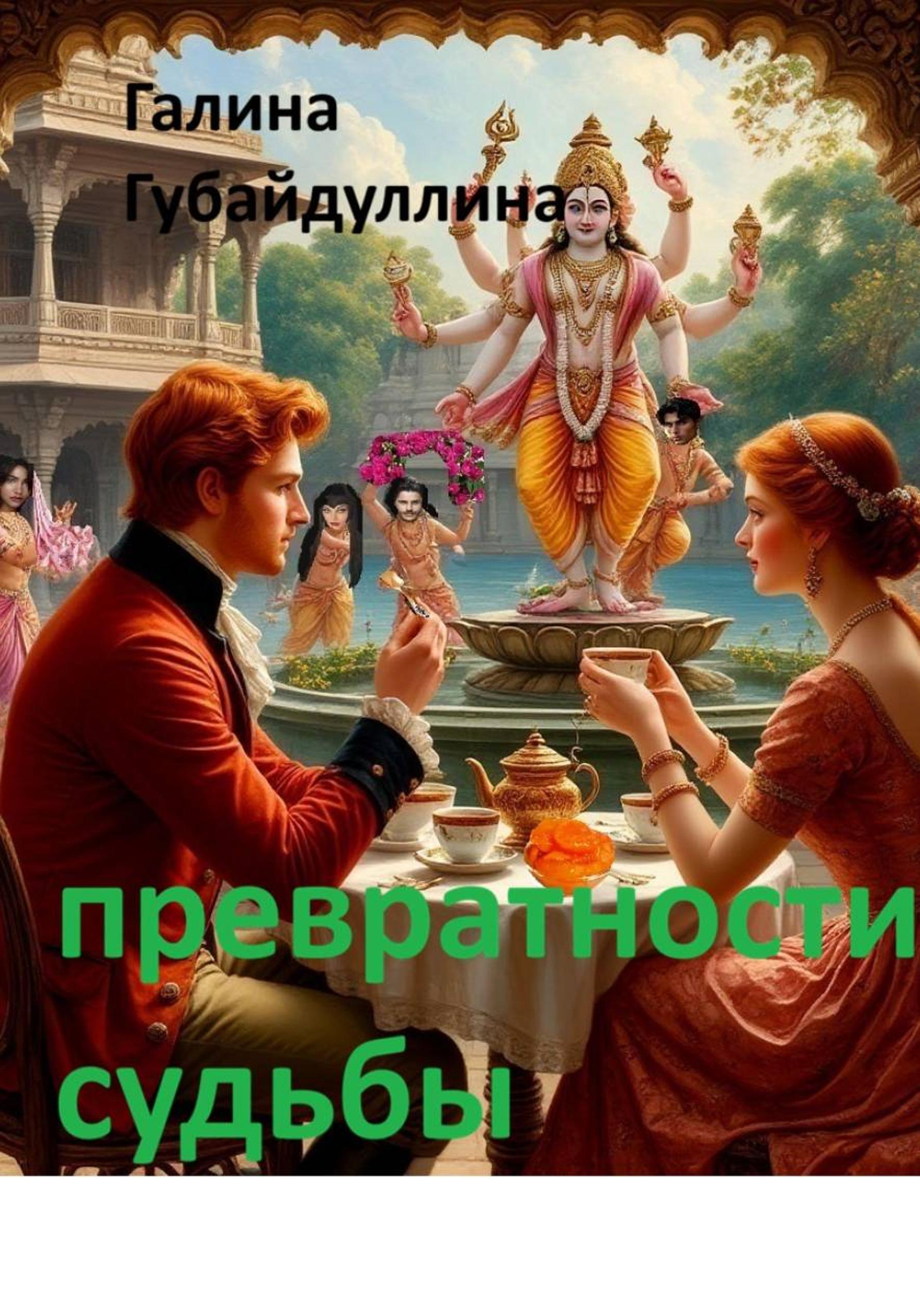 Обложка книги «Превратности судьбы»