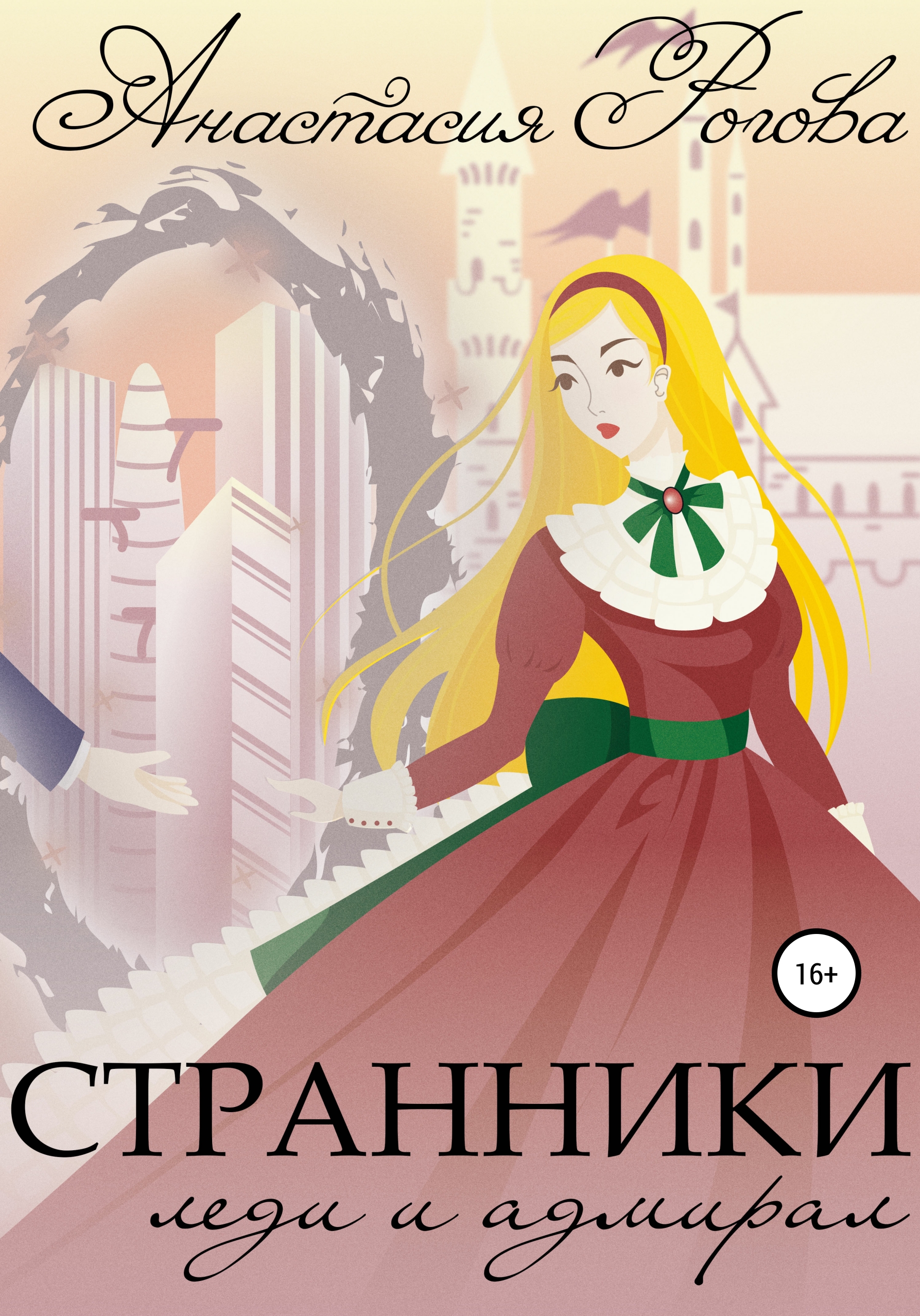 Обложка книги «Странники. Леди и адмирал»