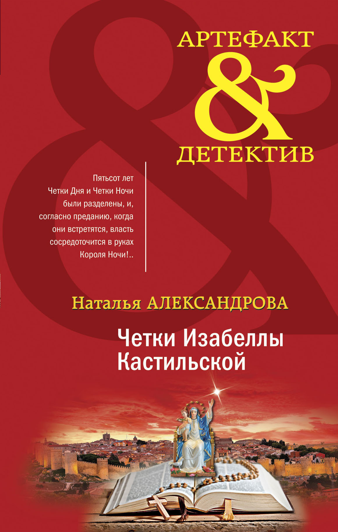Обложка книги «Четки Изабеллы Кастильской»
