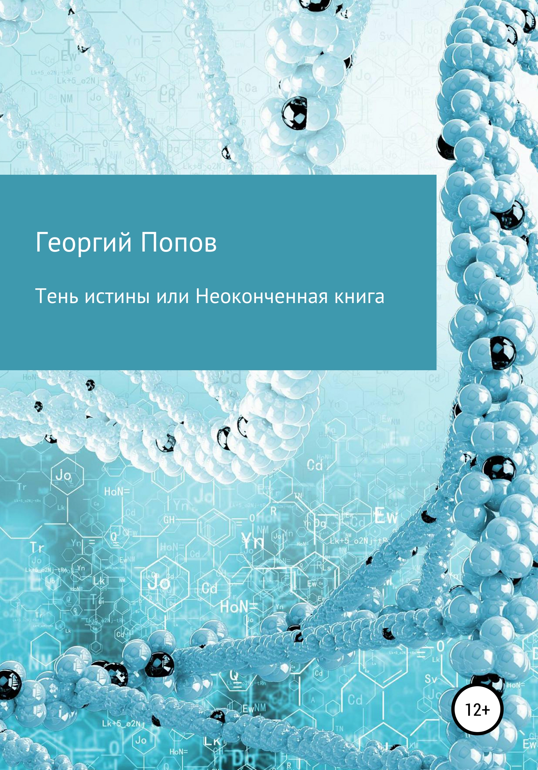 Обложка книги «Тень истины, или Неоконченная книга»